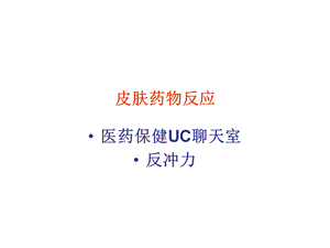 《皮肤药物反应》PPT课件.ppt