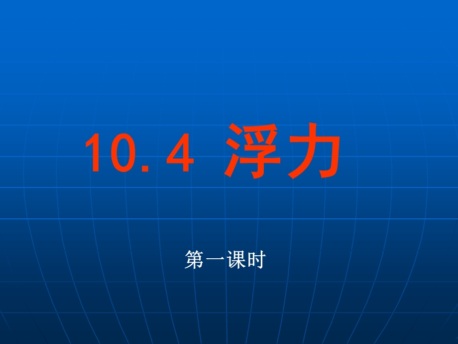 《浮力最新版》PPT课件.ppt_第3页