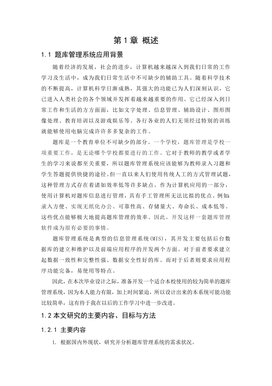 毕业设计论文ASP题库管理系统.doc_第1页