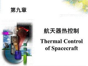 《航天器热控制》PPT课件.ppt