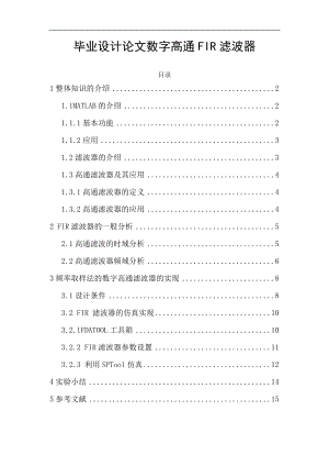 毕业设计论文数字高通FIR滤波器.doc