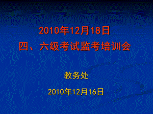 月8日四六级考试监考培训会.ppt