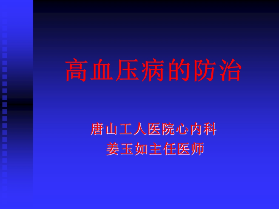 《高血压的防治》PPT课件.ppt_第1页