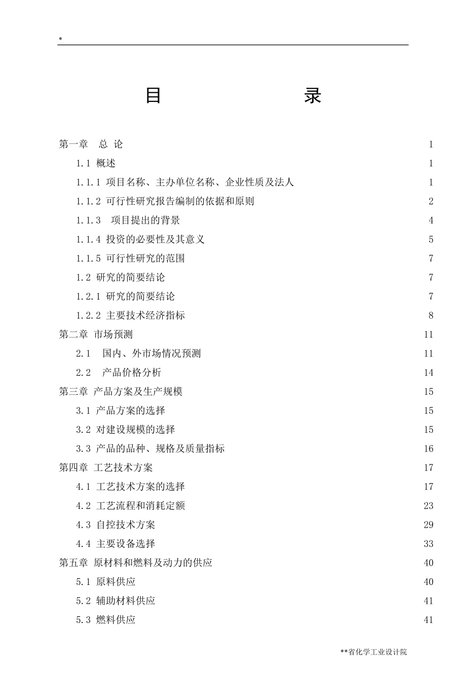 年产200KT硫酸项目可行性研究报告.doc_第1页