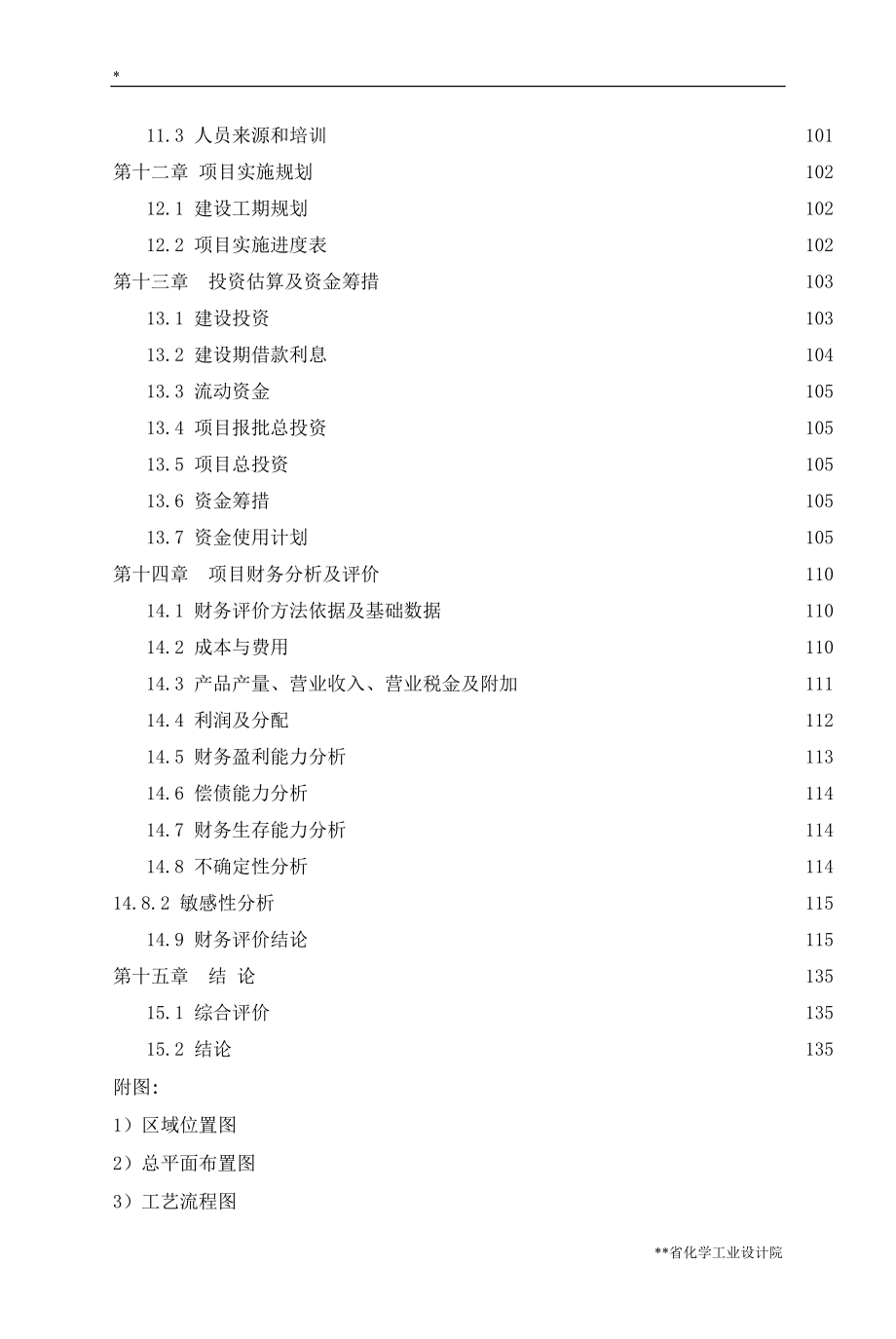 年产200KT硫酸项目可行性研究报告.doc_第3页