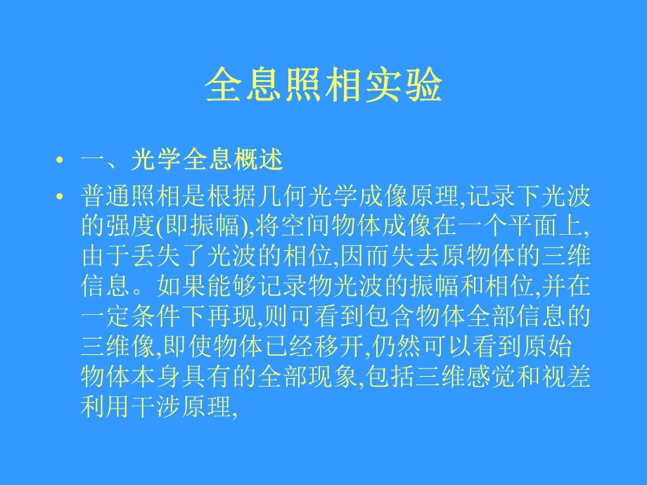 全息照相实验.ppt_第1页