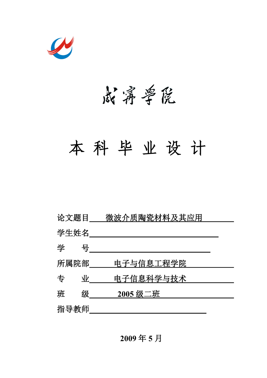 毕业设计论文微波介质陶瓷材料及其应用.doc_第1页