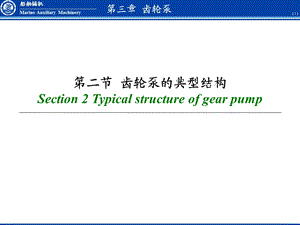 《齿轮泵的结构》PPT课件.ppt
