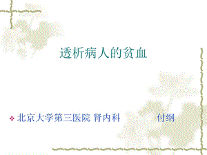 《透析病人贫血》PPT课件.ppt