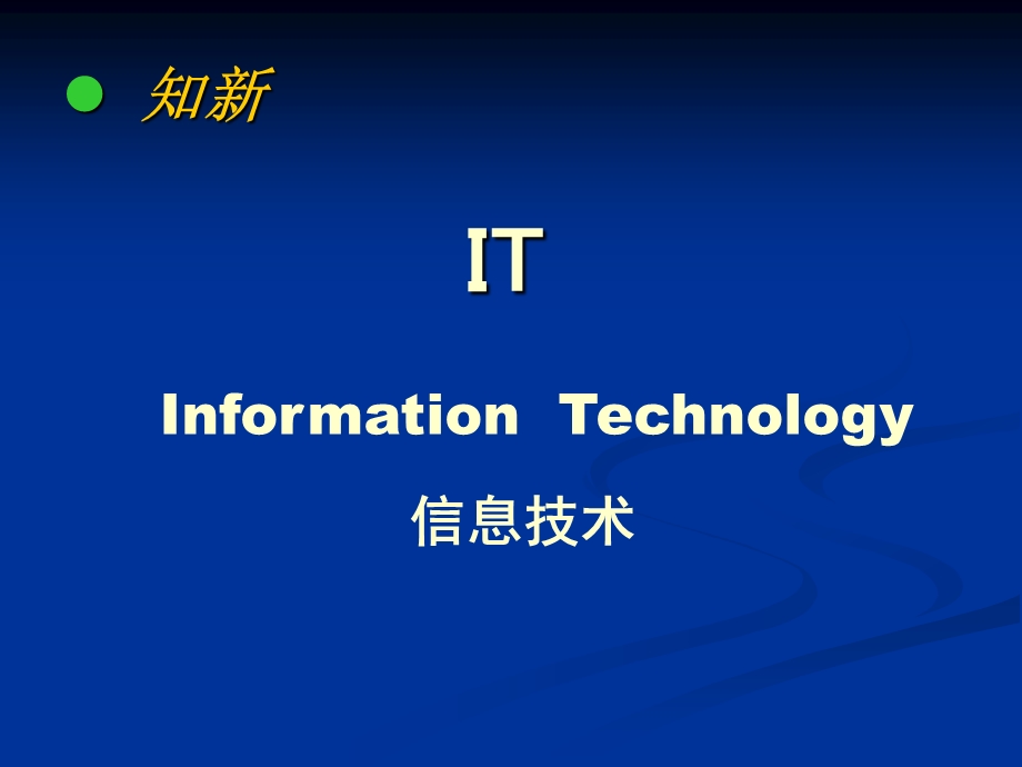 日新月异的信息技术课件ppt课件.ppt_第2页