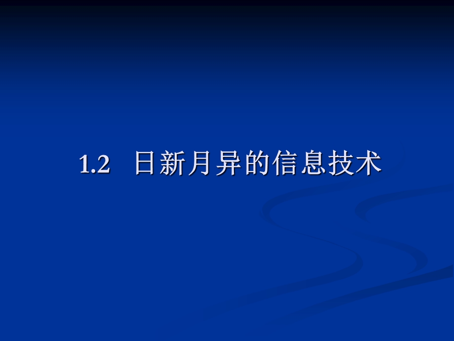 日新月异的信息技术课件ppt课件.ppt_第3页