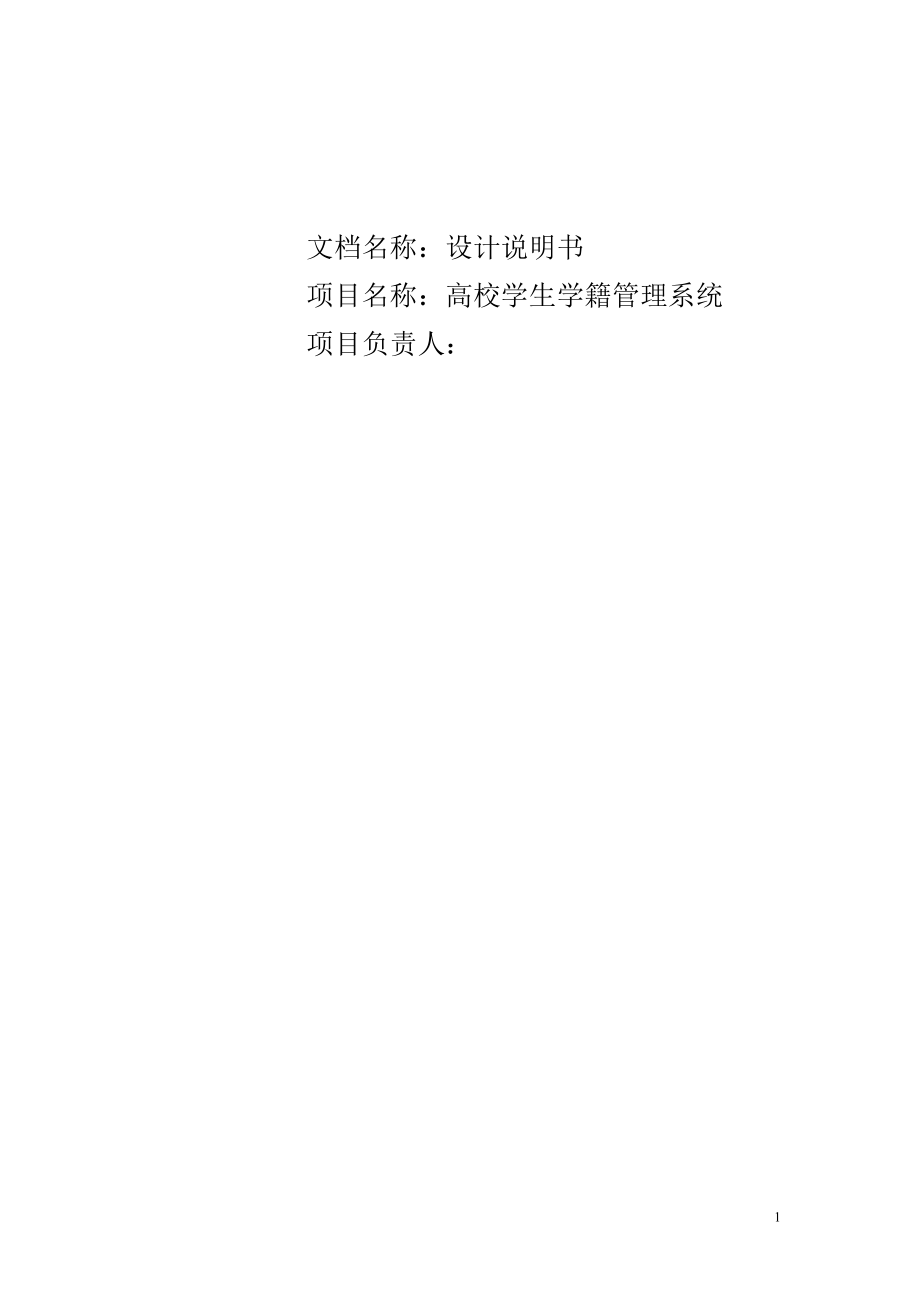 高校学生学籍管理系统分析与设计文档.doc_第1页