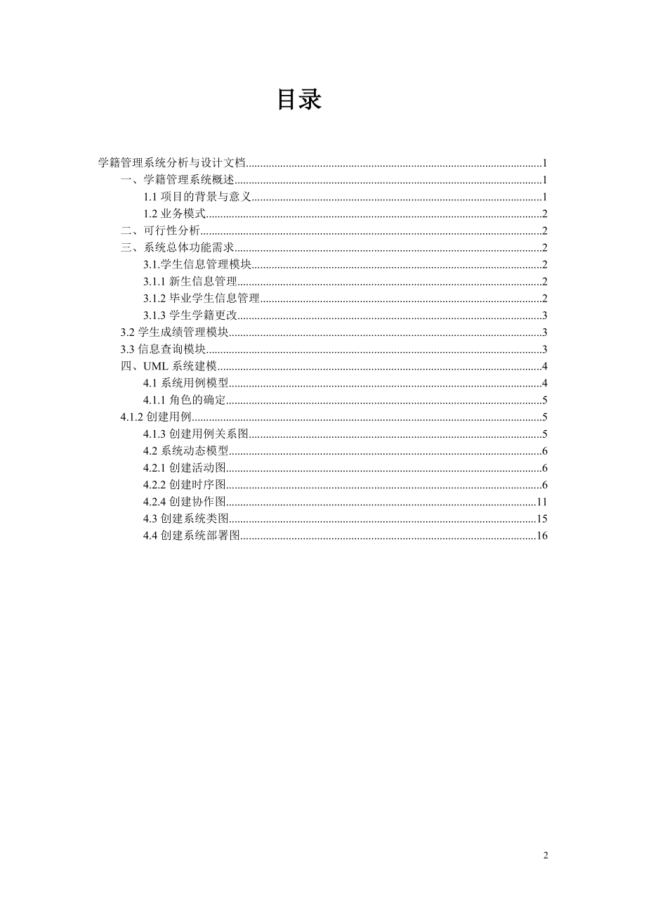 高校学生学籍管理系统分析与设计文档.doc_第2页