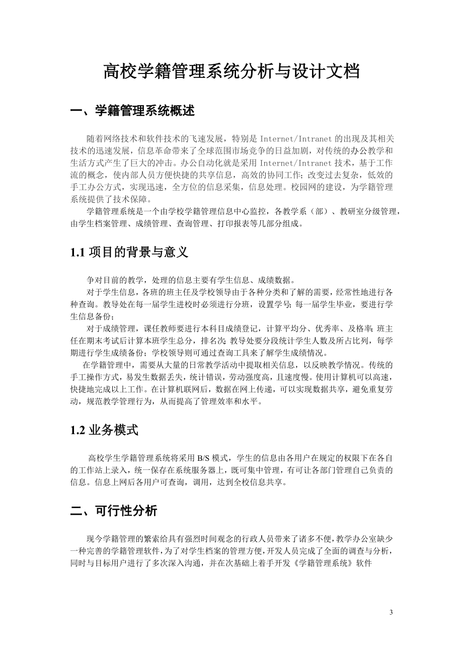 高校学生学籍管理系统分析与设计文档.doc_第3页