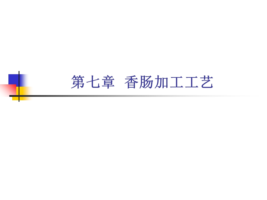 《香肠加工》PPT课件.ppt_第1页