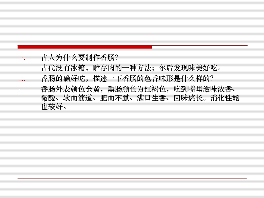 《香肠加工》PPT课件.ppt_第2页