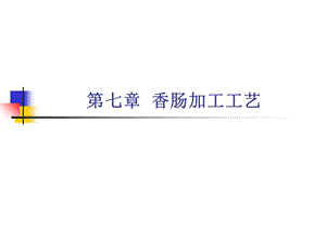 《香肠加工》PPT课件.ppt