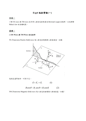 Exp4偏振實驗(一) 目的： 了解TE wave與TM wave在外部入射的反射 ....doc