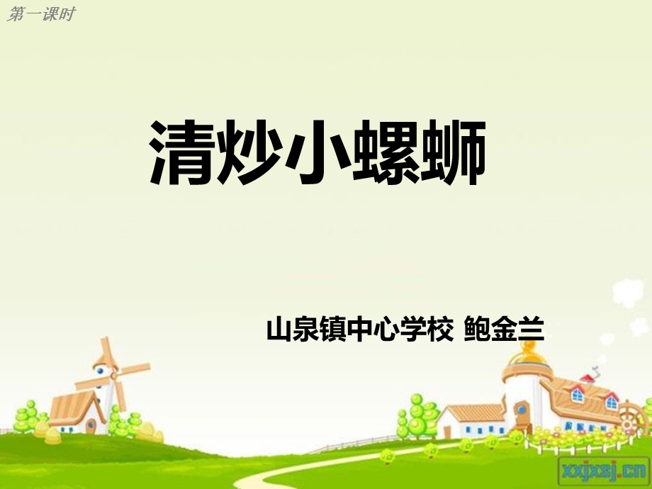 《清炒小螺蛳》PPT课件.ppt_第1页