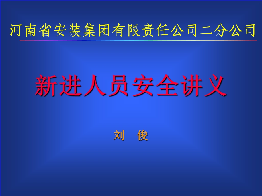 《进人员安全讲义》PPT课件.ppt_第1页