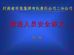 《进人员安全讲义》PPT课件.ppt