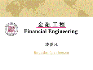 《金融工程》PPT课件.ppt