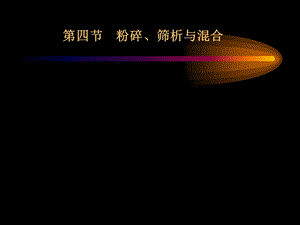 《粉碎筛析混合》PPT课件.ppt