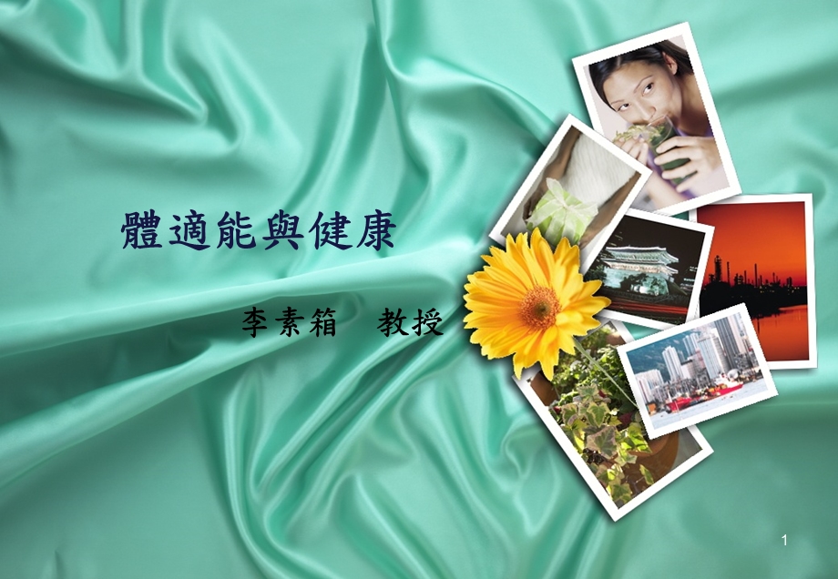 《体适能与健康》PPT课件.ppt_第1页