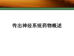 药理学 传出神经系统概述.ppt