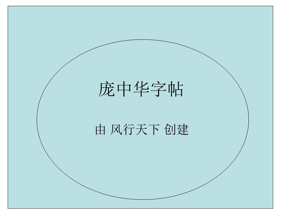 《庞中华字帖》PPT课件.ppt_第1页