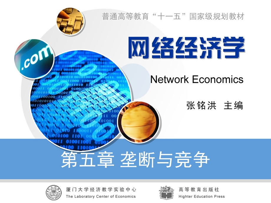 《垄断与竞争》PPT课件.ppt_第1页