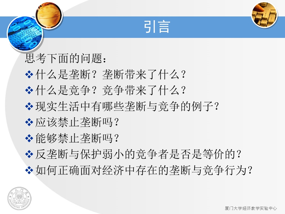 《垄断与竞争》PPT课件.ppt_第3页