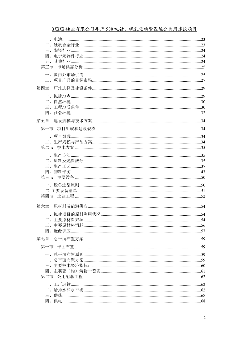 产吨钴镍氧化物资源综合利用建设项目可行性研究报告含详细财务表.doc_第2页