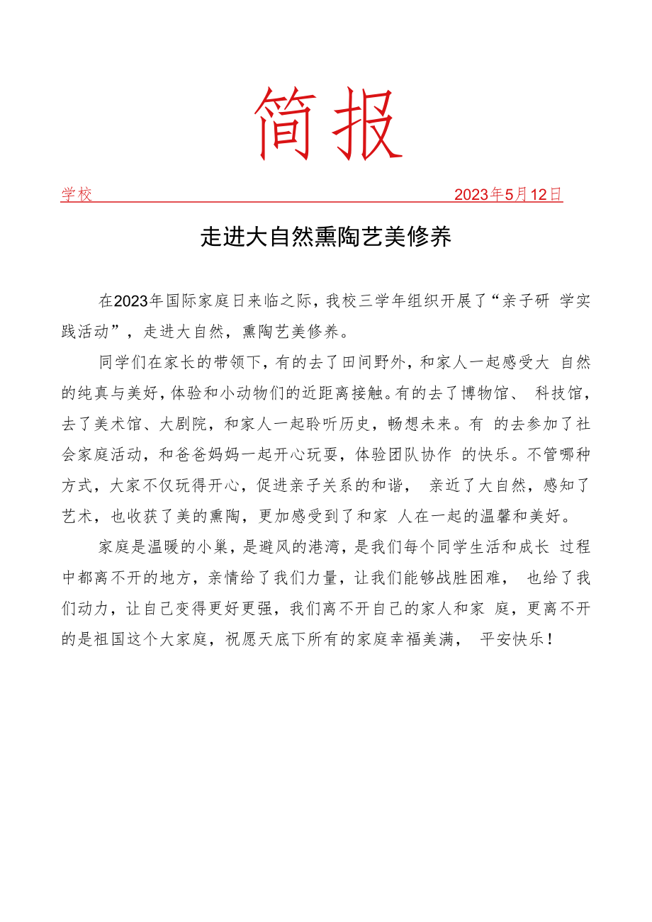 开展亲子研学实践活动活动简报.docx_第1页