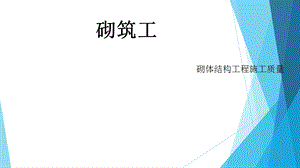 《砌筑工培训》PPT课件.ppt