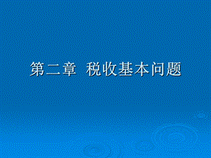 《税收基本问题》PPT课件.ppt