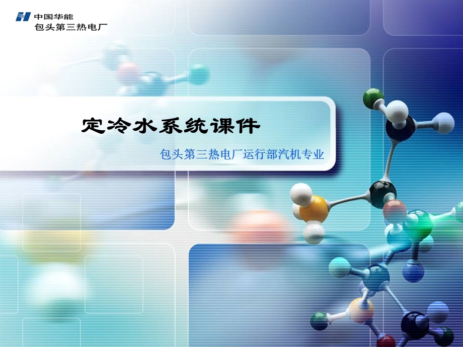 《定冷水系统讲》PPT课件.ppt_第1页