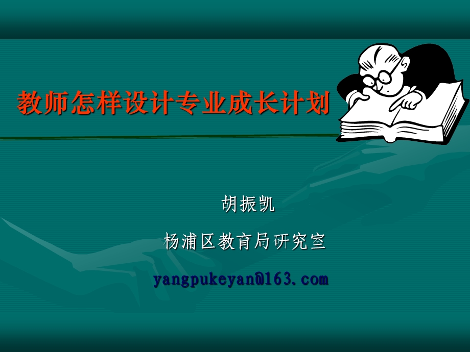 教师怎样设计专业发展规划.ppt