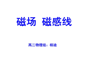 《磁场磁感线》PPT课件.ppt