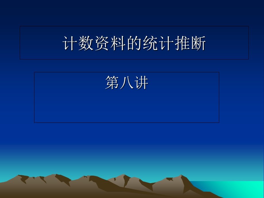 《计数资料推断》PPT课件.ppt_第1页