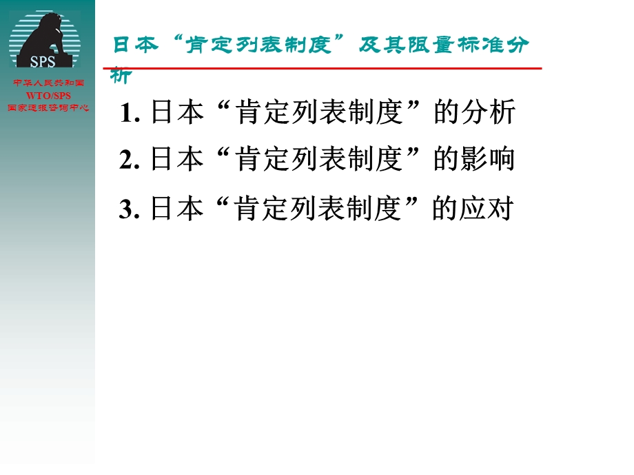 日本肯定列表制度及其限量标准分析.ppt_第2页