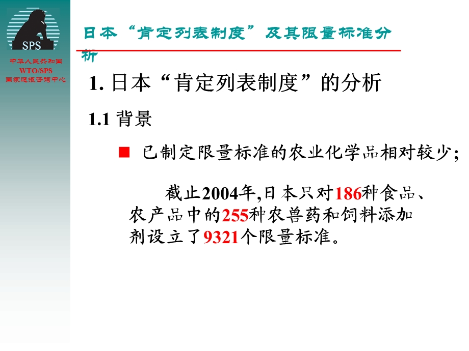 日本肯定列表制度及其限量标准分析.ppt_第3页