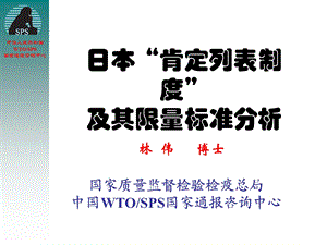 日本肯定列表制度及其限量标准分析.ppt