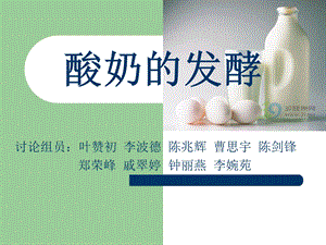 《酸奶的发酵》PPT课件.ppt