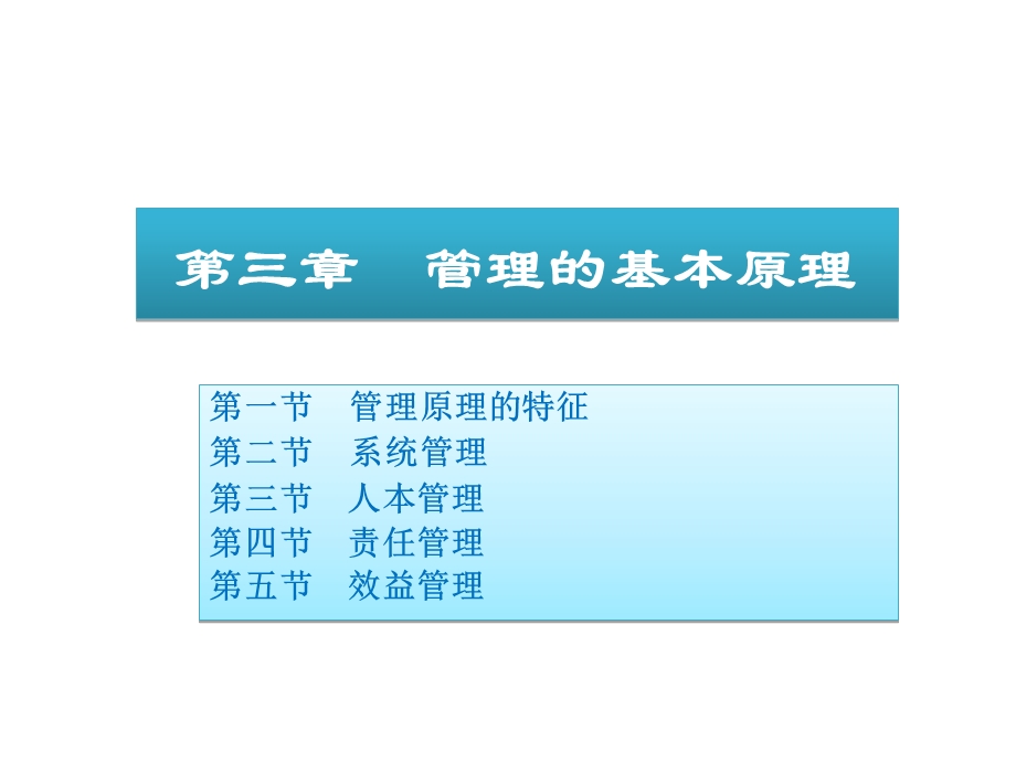 《管理的基本原》PPT课件.ppt_第1页