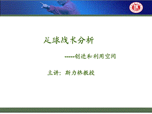 《足球战术分析》PPT课件.ppt