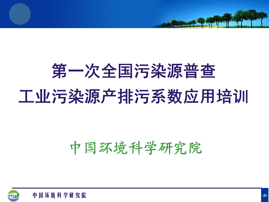 《产排污系数培训》PPT课件.ppt_第1页