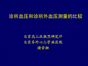 诊所血压和诊所外血压测量的比较.ppt