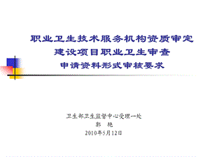 职业卫生技术服务机构资质审定郭艳.ppt