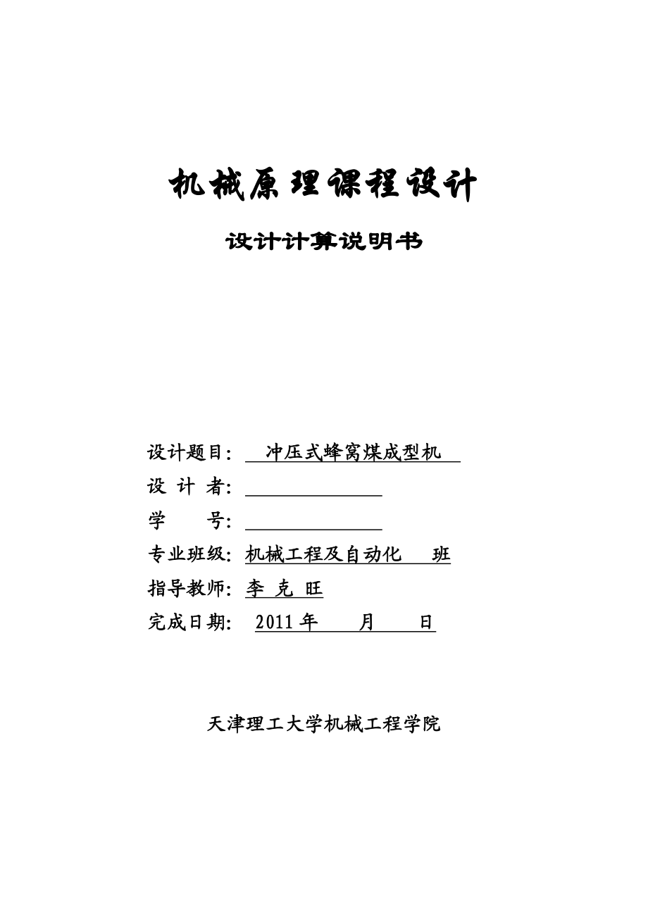 【最新资料】机械原理课程设计设计计算说明书(蜂窝煤成型机参考样本).doc_第1页